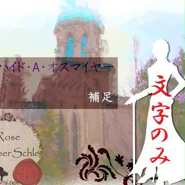 【ロゼ学】ハイド・A・オスマイヤー 文字分【補足】