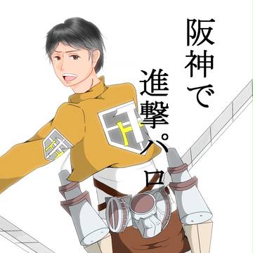 阪神で進撃パロ