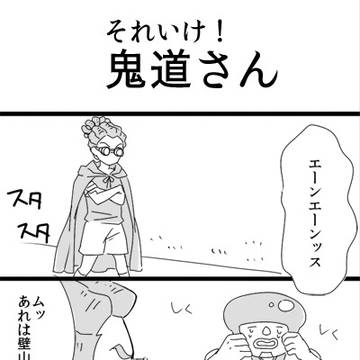 それいけ！鬼道さん