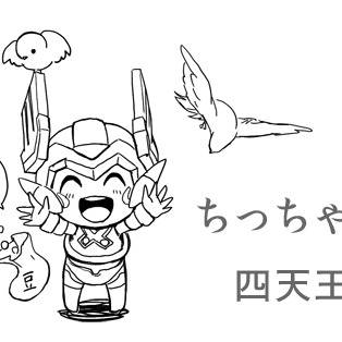 ちっちゃいしてんのう