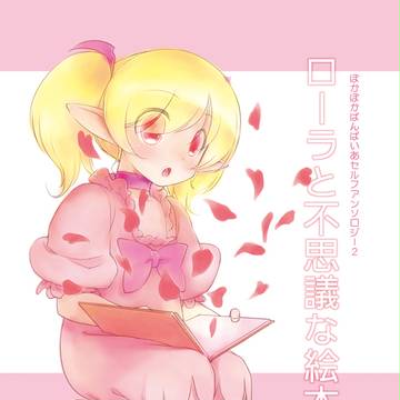 コミックマーケット84 新刊表紙「ローラと不思議な絵本」