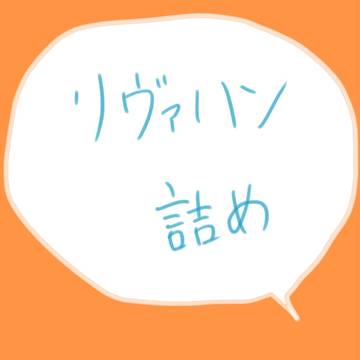 リヴァハン詰め