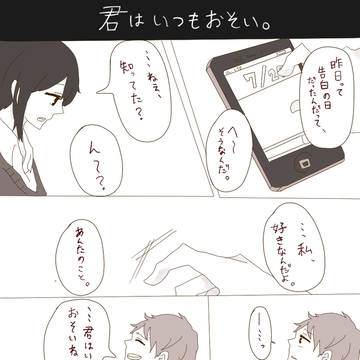 君はいつも遅いんだ