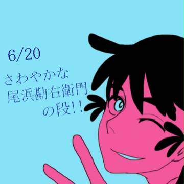 勘ちゃんさわやか回
