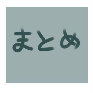 まとめ
