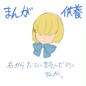 まんが供養１