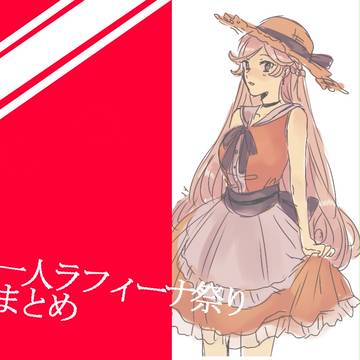 ラフィーナ誕生祝い絵まとめ