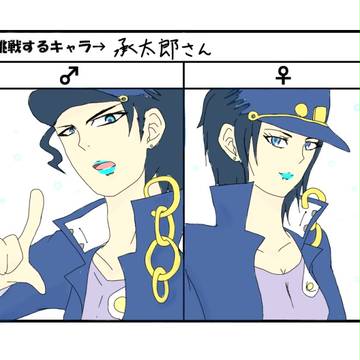 承太郎さんで♂♀描いてみた