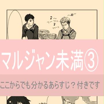 マルジャン未満③