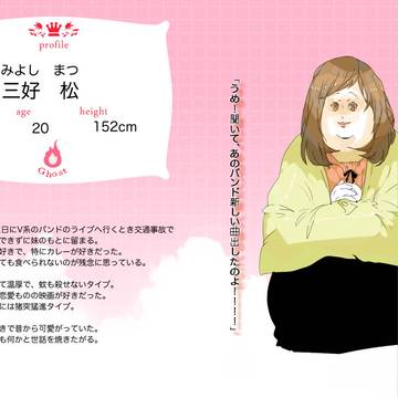 【なつれい】三好　松【幽霊】