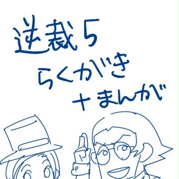 逆転裁判5