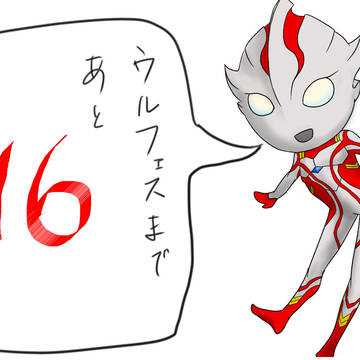 ウルフェスカウントダウン