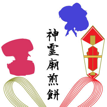 【C84グッズ】神霊廟煎餅