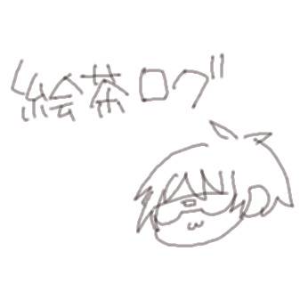 絵茶ログ