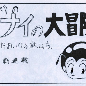アリのナイの大冒険