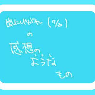 遅いけど]　嵐にしやがれの感想のようなもの