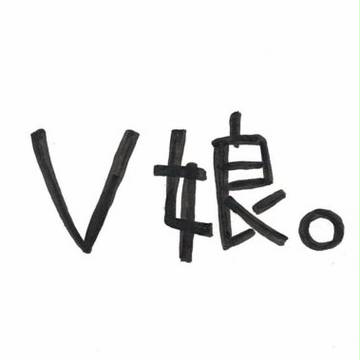V娘。