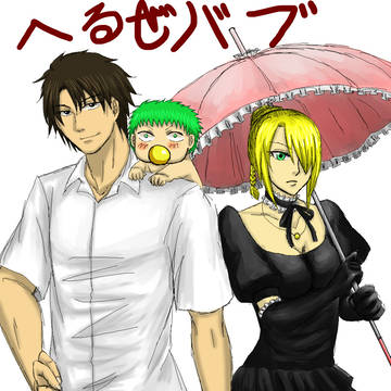 べるぜバブ