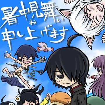 暑中お見舞い申し上げます