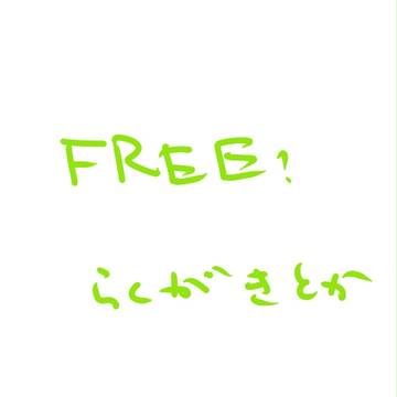 フリーつめ