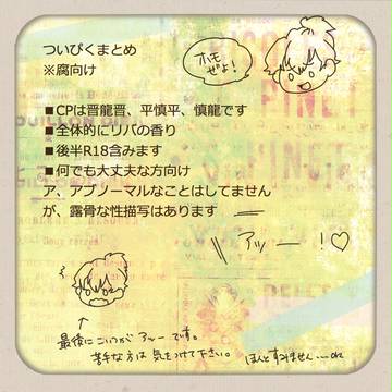 腐向けついぴくまとめ