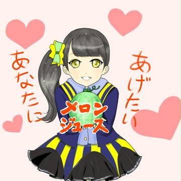 想要给你melon juice♪