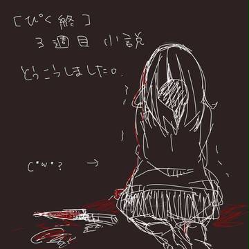 【ぴく終】三週目小説投稿しました