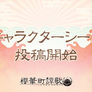 【櫻華町】キャラシ投稿開始【日報】