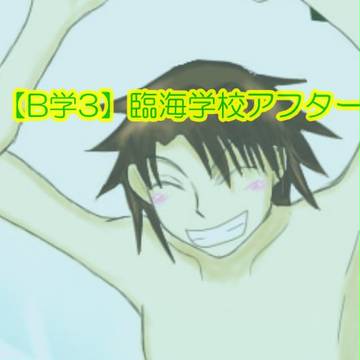 【B学3】とりあえず飛び込め～！【臨海学校アフター】
