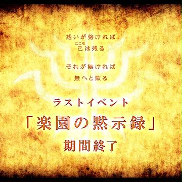 【P-LD】最終イベント「楽園の黙示録」終了告知【公式】