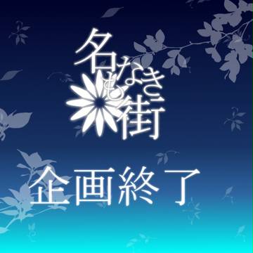 【名もなき街】企画終了