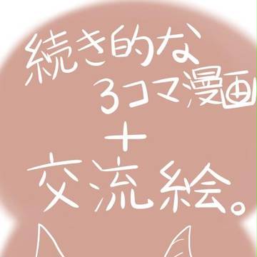 【pixivMU】3コマ+交流絵