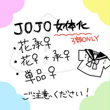 JOJO女体化まとめ ２