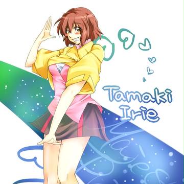 タマキちゃん