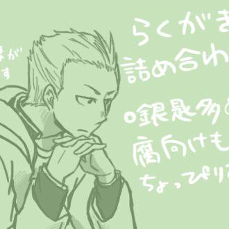 【銀匙】ｽｹﾞｰｯマジでらくがき【その他色々】