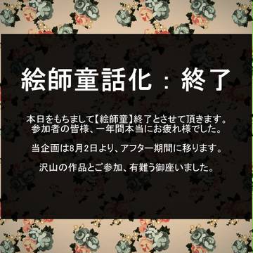 【絵師童】終了【お知らせ】