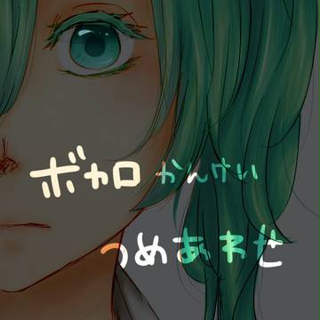 ボカロかんけいつめあわせ