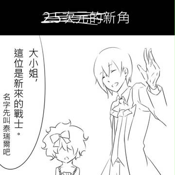 那個2.5次元的新角