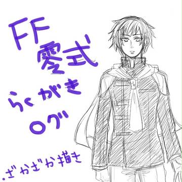零式log