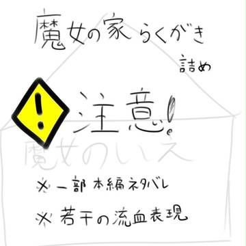 魔女の家落書き詰め