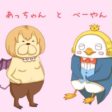 あっちゃんとべーやん