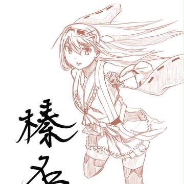 榛名