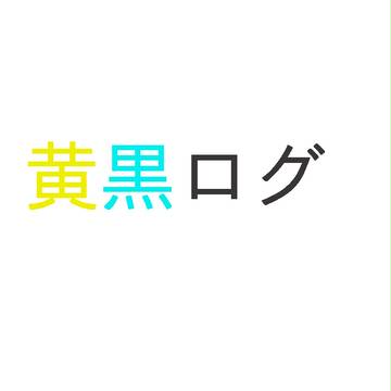 黄黒ログ