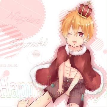 渚くんはぴば。