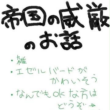 帝国の威厳のお話