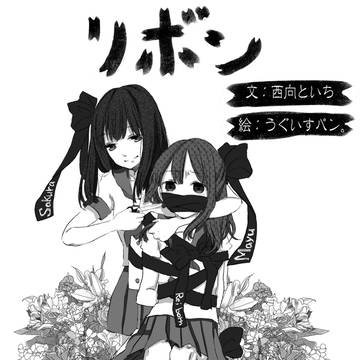 「リボン」表紙