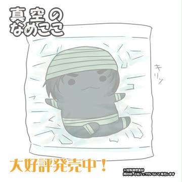 真空パックの☆なめここさん