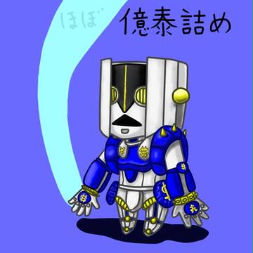 ほぼ億泰詰め