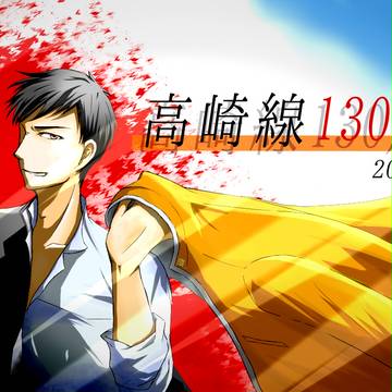 １３０周年記念（遅刻）