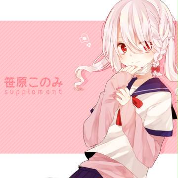 【なつれい】笹原 このみ【補足/交流】